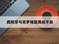 DB体育官方入口-西班牙与克罗地亚激战平局