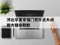 DB体育官网-河北华夏幸福门将扑点大战胆大赌命取胜