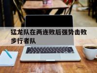 DB体育官网-猛龙队在两连败后强势击败步行者队