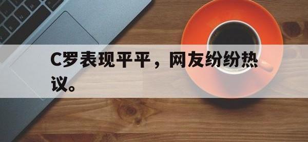 DB体育官网-C罗表现平平，网友纷纷热议。