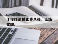 DB体育娱乐平台-丁俊晖遗憾止步八强，无缘奖牌。