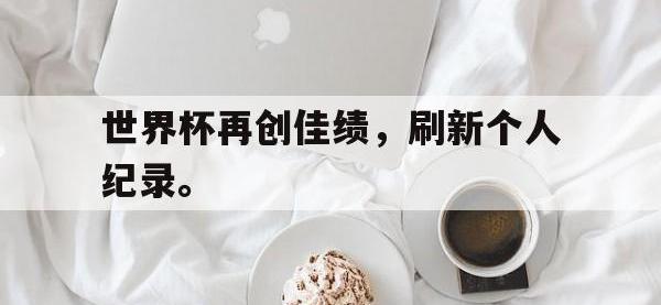 DB体育官网-世界杯再创佳绩，刷新个人纪录。