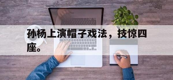 DB体育娱乐平台-孙杨上演帽子戏法，技惊四座。