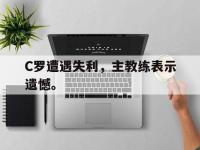 DB体育官网-C罗遭遇失利，主教练表示遗憾。