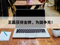 DB体育官方入口-王磊获得金牌，为国争光！