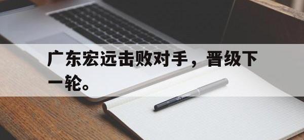 DB体育官方-广东宏远击败对手，晋级下一轮。
