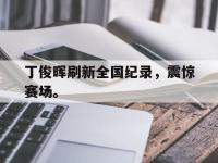 DB体育娱乐平台-丁俊晖刷新全国纪录，震惊赛场。