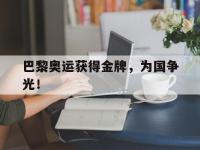 DB体育官网-巴黎奥运获得金牌，为国争光！