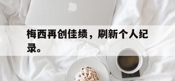 DB体育官方-梅西再创佳绩，刷新个人纪录。