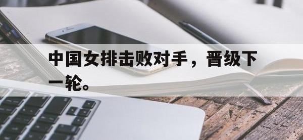 DB体育官方入口-中国女排击败对手，晋级下一轮。