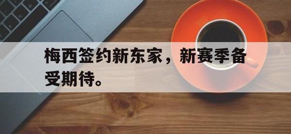 DB体育官网-梅西签约新东家，新赛季备受期待。