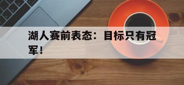 DB体育官网-湖人赛前表态：目标只有冠军！