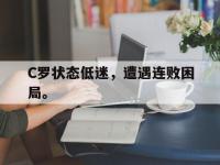 DB体育娱乐平台-C罗状态低迷，遭遇连败困局。