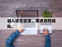 DB体育官方入口-湖人状态低迷，遭遇连败困局。