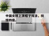 DB体育官方-中国女排上演帽子戏法，技惊四座。
