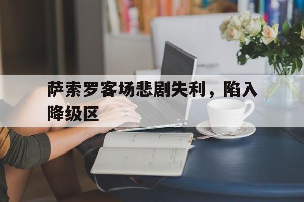 萨索罗客场悲剧失利，陷入降级区