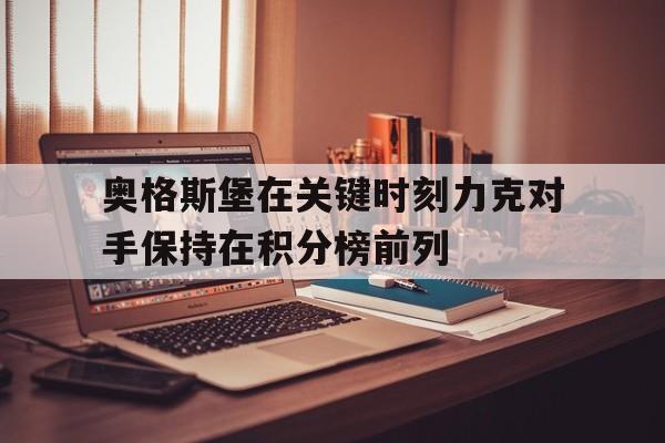 奥格斯堡在关键时刻力克对手保持在积分榜前列