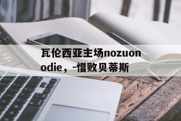 瓦伦西亚主场nozuonodie，-惜败贝蒂斯