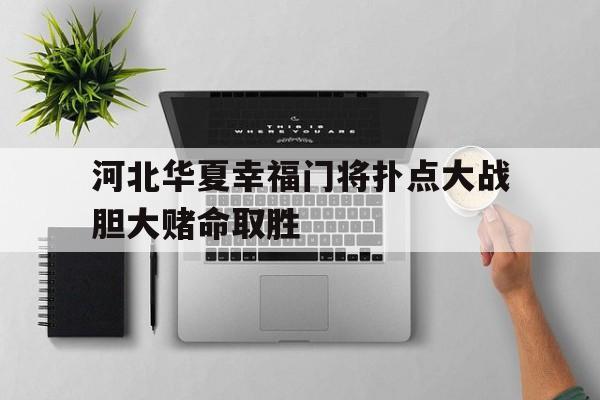 河北华夏幸福门将扑点大战胆大赌命取胜