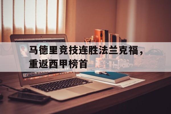马德里竞技连胜法兰克福，重返西甲榜首